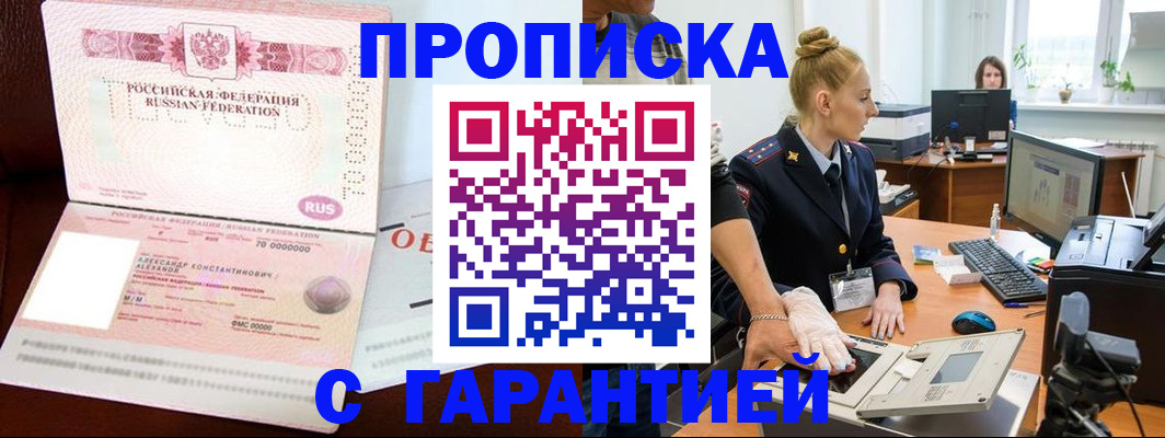 временная регистрация гарантия в Енисейске